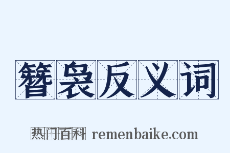 簪袅反义词是什么意思的图片